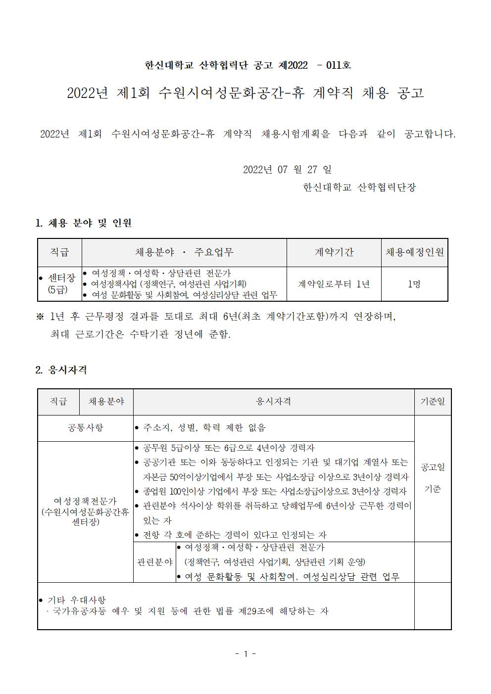 [채용] 수원시 여성문화공간 휴 시설장 채용 공고